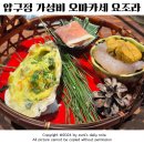 [압구정] 가성비 끝판왕 오마카세 요조라 추천/ 디너 후기