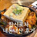 한신불고기 | 주말 한잔 즐길 곳 찾을 때, 한신포차 | 두부제육 | 하이볼 맛집 | 길동 먹자골목 맛집