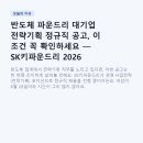 반도체 파운드리 대기업 전략기획 정규직 공고, 이 조건 꼭 확인하세요 — SK키파운드리 2026 채용 분석