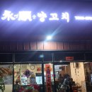 영순양꼬치 - 영등포구 대림로 117-1 | 영순양꼬치