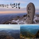 서산 갯마을 산악회29차 정기산행 지리산 천왕봉(1915M) 이미지