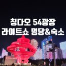 영인터내셔널 | 칭다오 54광장 라이트쇼 명당 &amp; 하이 인터내셔널 아파트먼트 숙박 후기