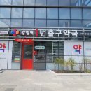 강일역1번출구약국 이미지