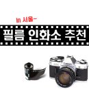 미미칼라현상소 | [필카] 필름 현상소 4곳을 추천해드려요!
