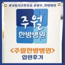 [이화자수] 광주 &lt;주월한방병원&gt; 입원후기 (교통사고 후유증 물리치료, 광주 침치료, 추나, 근육통증...