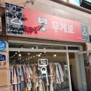 난향동-11 | 신림동구제 빈티지샵 무게로 관악점