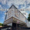 계양산 근처 계양구 맛집, 하순옥 황금안동국시 수복정식 후기