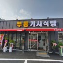 무등기사식당