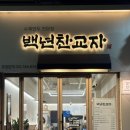 부평부영로 | [인천] 부평 만두 / 판모밀 맛집 "백년찬교자" - 산곡동 맛집 추천 솔직 후기