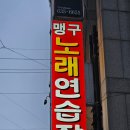 맹구 노래연습장 이미지
