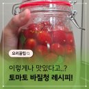 나의허브레시피 | 토마토바질청 레시피, 직접 담궈 먹어본 후기
