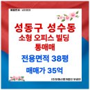 주식회사더스타빌딩부동산중개법인 | [A1003] 성수동 소형 오피스 빌딩 통매매