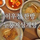 창신초등학교 | 사직야구장 근처 맛집 이우철한방누룽지삼계탕 몸보신 한 끼 후기