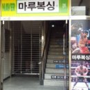 와룡복싱 이미지