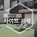 P-7412 | 수준높은 펜션홈페이지제작, 드론촬영 및 펜션사진촬영으로 매출up