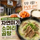 자연미 - 통영시 | 북아현동 자연미가 소머리곰탕 전문점 방문포장 후기, 생각보다 만족했던 동네 국밥집