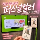 씨제이올리브영광주충장로 - 동구 충장로 80-16 | [올리브영] 광주 타운 무료 퍼스널 컬러 진단 정확도 후기