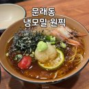 몽밀 | 문래 냉모밀 맛집 몽밀 주말 웨이팅 후기, 메뉴 추천