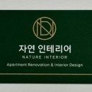 자연인테리어 이미지