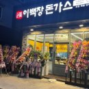 이백장돈가스 울산언양점 이미지