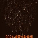 세종시, 오는 11일 세종중앙공원서 2024 세종낙화축제 개최 이미지