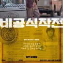 최신영화 비공식작전 네이버블로그