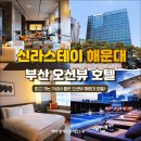부산 해운대 호텔 오션뷰 숙소인데 가성비 좋은 신라스테이 해운대