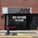 나나샌드 - 당진시 | 제주 아라일동 나나쉬폰 쉬폰샌드 후기