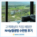 고객패널이 직접 체험한 NH농협생명 수련원 후기
