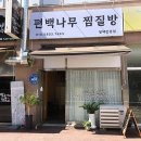 편백나무찜질방평택