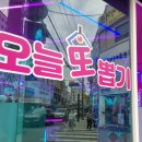 오늘 또 뽑기 이미지