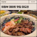 위드미 의정부평화로점 | 의정부 데이트 가성비 맛집 미도인 덮밥 / 분위기 좋고 음식이 예쁜 한상차