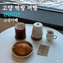 고양아, 안녕? | 고양 카페 안녕 정원 소금빵, 몽블랑라떼 후기