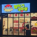 김포한강7로 22번길-R | 김포 수제버거 햄버거대마왕 김포마산점 후기