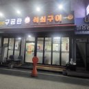 자산로 | 25.9.6.Sat _ 김천 구공탄석쇠구이 후기