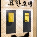 묘한호텔 이미지