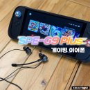 G9 | 게이밍 이어폰 사운드판다 SPE-G9 PLUS 트리플 드라이버 솔직 후기