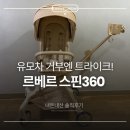 그늘막35 | [내돈내산] 르베르 스핀360 솔직후기(에이블 코지 비교, 장단점, 유모차 거부 트라이크 추천)
