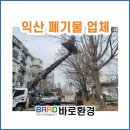 남중동-75 | 익산위험목폐기물 전지작업 전담업체 #동산동