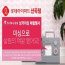 (주)코리아세븐 부평산곡점 | [싱거미싱체험행사] 6/19(토) 오전11시~오후5시, 롯데하이마트 산곡점 SINGER KOREA _ 싱거코리아블로그