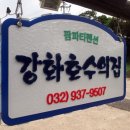 강화 호수의 집 이미지