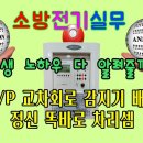 👫[프리랜서 실무특강] SVP 교차회로 감지기 배선 정신 똑바로 차리셈 이미지