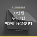 상도가설 | 30년된 구옥 세대분전반(두꺼비집)_3회로 교체후기