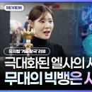 [K-Culture NOW by 연합뉴스] 우리가 알던 'Let It Go'가 아니다...뮤지컬 '겨울왕국'의 존재 이유❄ 이미지