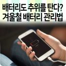 오가면001 | ❄️ 겨울철 ‘이것’ 때문에 휴대폰 고장 급증?!
