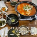 고성리-4 | 제주 | 제주 성산 맛집 갈치조림 추천 ‘제주로운청해원’ 후기