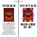 코믹스토리 - 동구 | 뮤지컬 <웨스턴 스토리> 기깔나는 코믹 서부극 후기🌵🏜️🤠