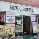 본가감자탕 - 영등포구 당산로49길 7 | 상봉역 감자탕 맛집 '본가 감자탕' 내돈내산 후기