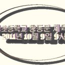 2011년 서울 구암초등학교 총동문 체육대회 10월 9일 확정 이미지