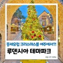 여주미술관테마파트&갤러리 | 크리스마스 데이트 여주 루덴시아 반려견 동반여부, 포토존 꿀팁